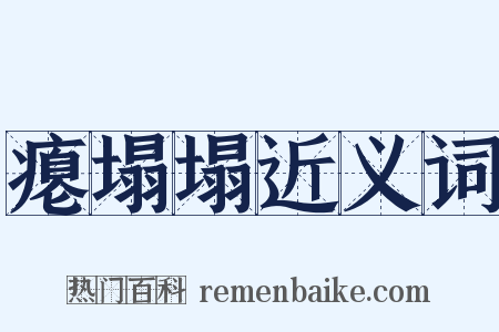 瘪塌塌近义词是什么意思的图片